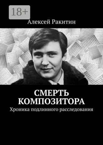 . Смерть композитора. Хроника подлинного расследования