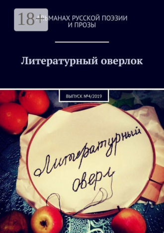 . Литературный оверлок. Выпуск №4/2019
