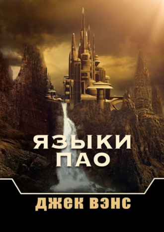 . Языки Пао