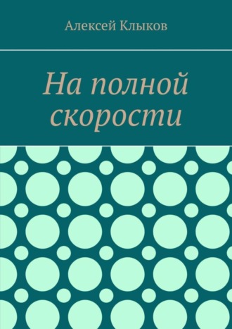 Алексей Клыков. На полной скорости