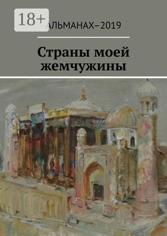 Елена Петровна Долгополова. Страны моей жемчужины