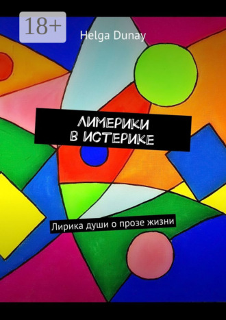 Helga Dunay. Лимерики в истерике. Лирика души о прозе жизни