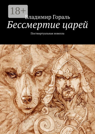 . Бессмертие царей. Поствиртуальная новелла