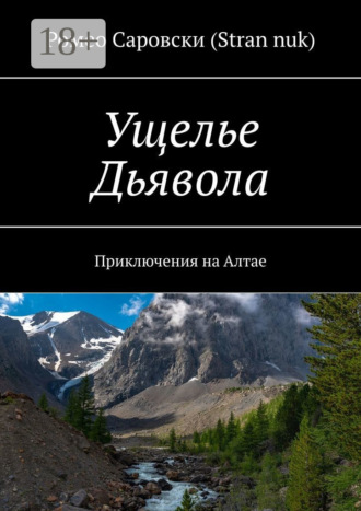 . Ущелье Дьявола. Приключения на Алтае