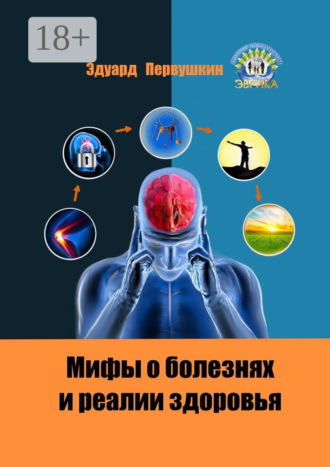 . Мифы о болезнях и реалии здоровья