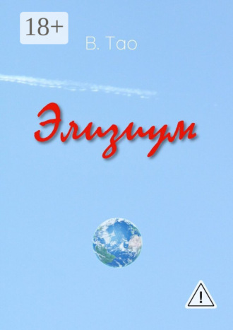 В. Тао. Элизиум