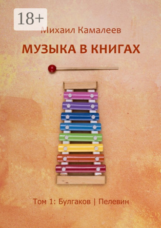. Музыка в книгах. Том 1: Булгаков | Пелевин