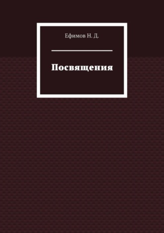 . Посвящения