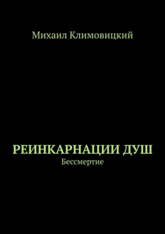 Михаил Климовицкий. Реинкарнации душ. Бессмертие