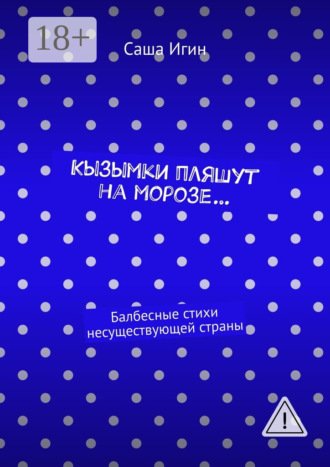 . Кызымки пляшут на морозе… Балбесные стихи несуществующей страны