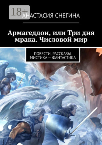 Анастасия Снегина. Армагеддон, или Три дня мрака. Числовой мир
