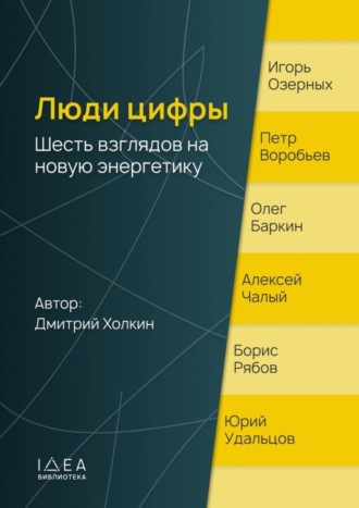 . Люди цифры. Шесть взглядов на новую энергетику