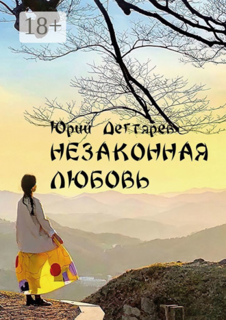 . Незаконная любовь