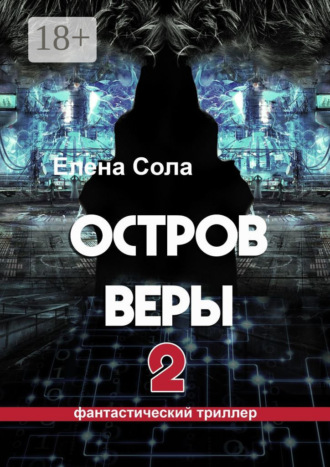 . Остров Веры – 2