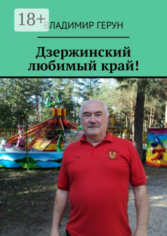 . Дзержинский любимый край!