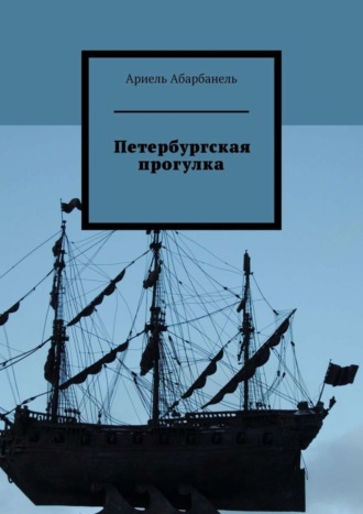 Ариель Давидович Абарбанель. Петербургская прогулка