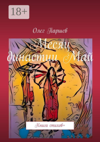 . Месяц династии Май. Книга стихов +