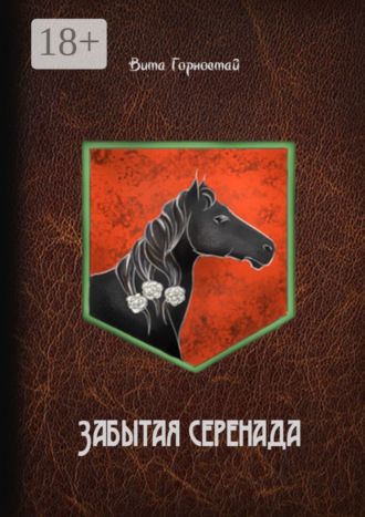 Вита Горностай. Забытая серенада