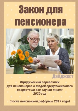 . Закон для пенсионера. Дайджест