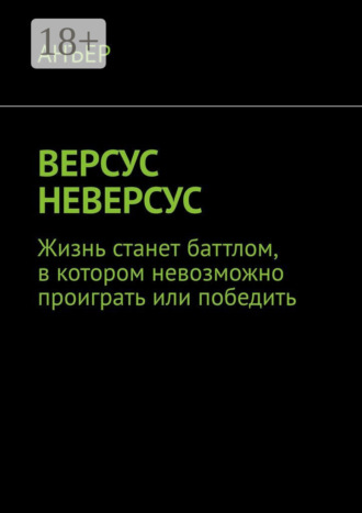 . Версус неверсус. Жизнь станет баттлом, в котором невозможно проиграть или победить