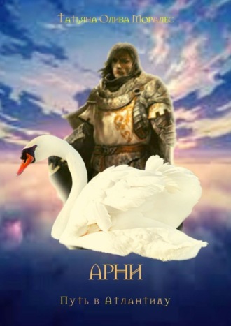 . АРНИ. Путь в Атлантиду