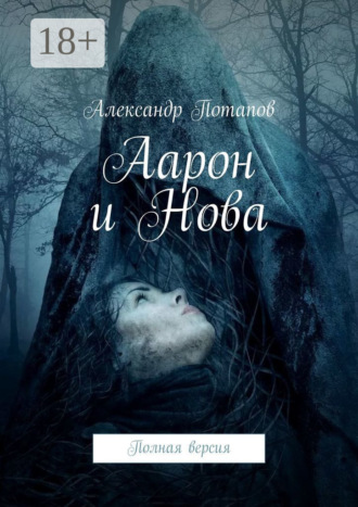 Александр Потапов. Аарон и Нова. Полная версия