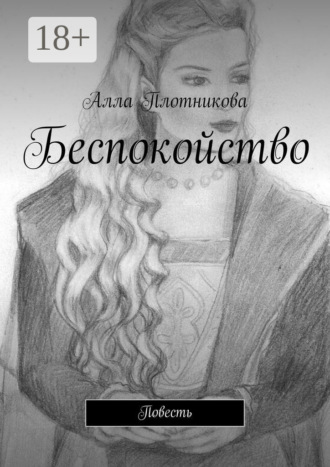 . Беспокойство. Повесть