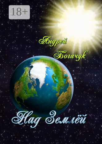 . Над Землёй