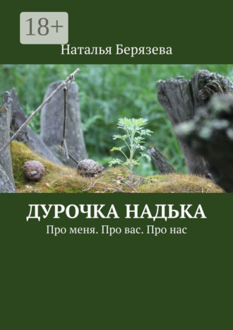 Наталья Берязева. Дурочка Надька. Про меня. Про вас. Про нас