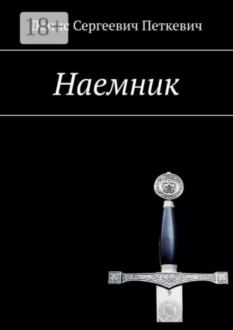 Денис Сергеевич Петкевич. Наемник