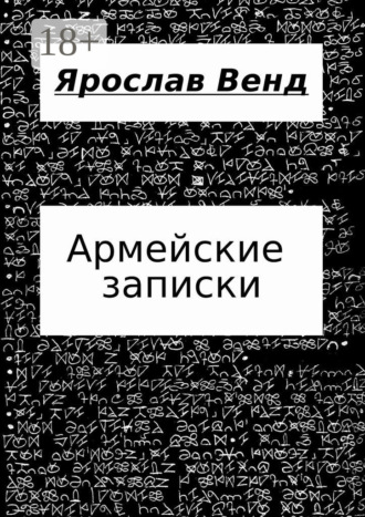Ярослав Венд. Армейские записки