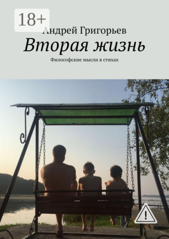 . Вторая жизнь. Философские мысли в стихах