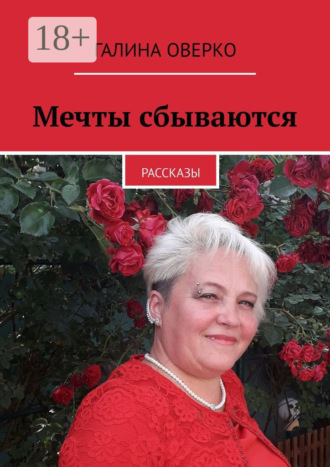 Галина Оверко. Мечты сбываются. Рассказы