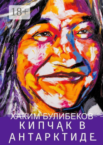 Хаким Булибеков. Кипчак в Антарктиде