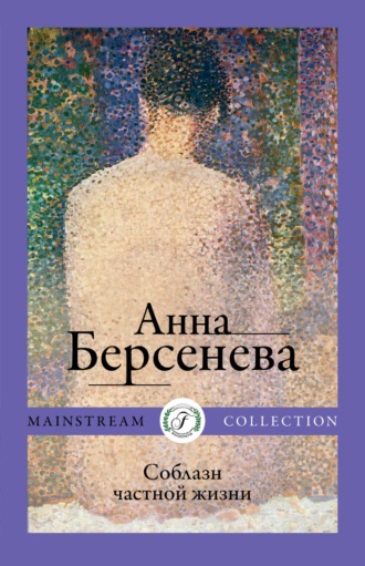 . Соблазн частной жизни
