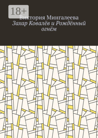 Виктория Мингалеева. Захар Ковалёв и Рождённый огнём