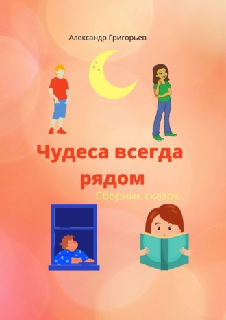 . Чудеса всегда рядом. Сборник сказок