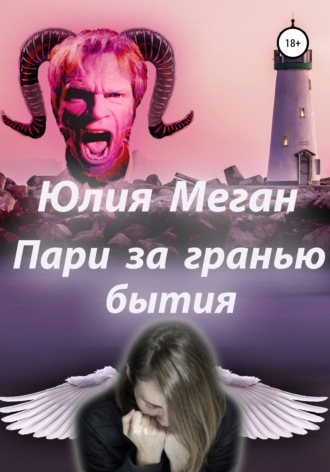 . Пари за гранью бытия