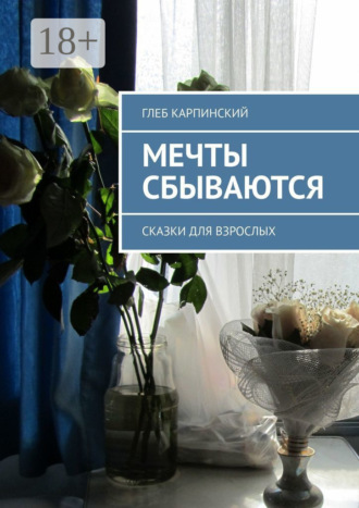 . Мечты сбываются. Сказки для взрослых