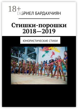 . Стишки-порошки 2018—2019. Юмористические стихи