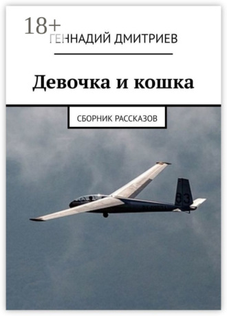 Геннадий Дмитриев. Девочка и кошка. Сборник рассказов