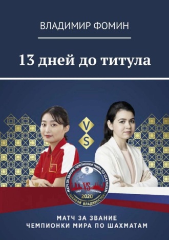 Владимир Фомин. 13 дней до титула