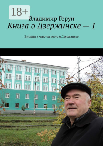 . Книга о Дзержинске – 1. Эмоции и чувства поэта о Дзержинске