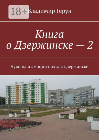 Владимир Герун. Книга о Дзержинске – 2. Чувства и эмоции поэта в Дзержинске