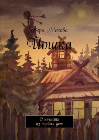 Вера Мосова. Йошка. О нечисти из первых уст
