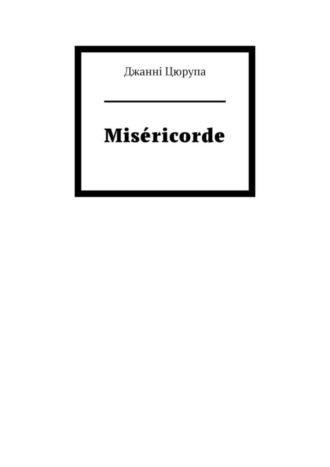 Джанні Цюрупа. Miséricorde