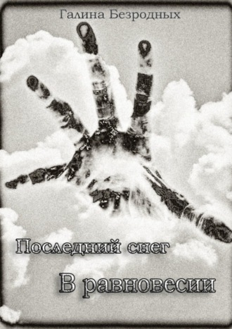 . Последний снег. В равновесии