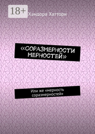 . «Соразмерности мерностей». Или же «мерность соразмерностей»