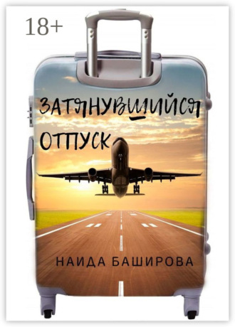 . Затянувшийся отпуск