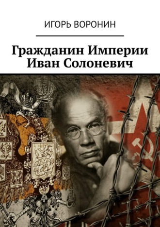 . Гражданин Империи Иван Солоневич